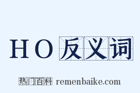 HO反义词是什么意思的图片